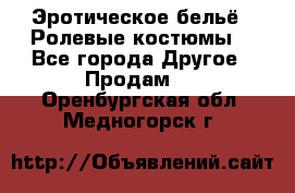 Эротическое бельё · Ролевые костюмы  - Все города Другое » Продам   . Оренбургская обл.,Медногорск г.